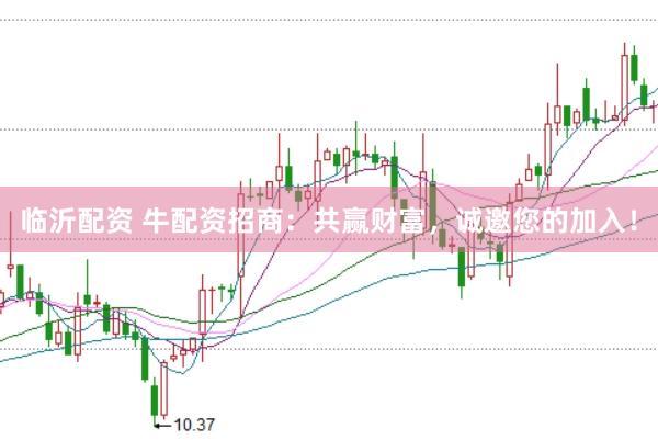临沂配资 牛配资招商：共赢财富，诚邀您的加入！