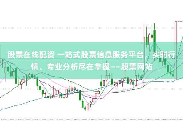 股票在线配资 一站式股票信息服务平台,实时行情、专业分析尽在掌握——股票网站