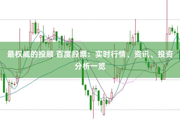 最权威的投顾 百度股票：实时行情、资讯、投资分析一览