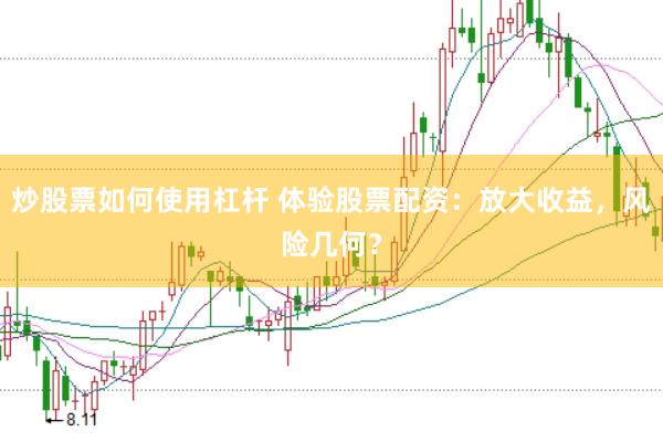 炒股票如何使用杠杆 体验股票配资：放大收益，风险几何？