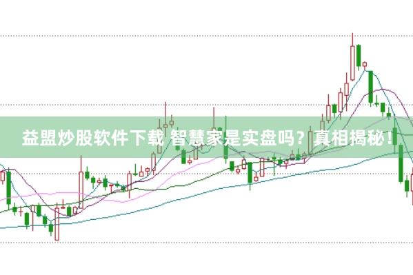益盟炒股软件下载 智慧家是实盘吗？真相揭秘！