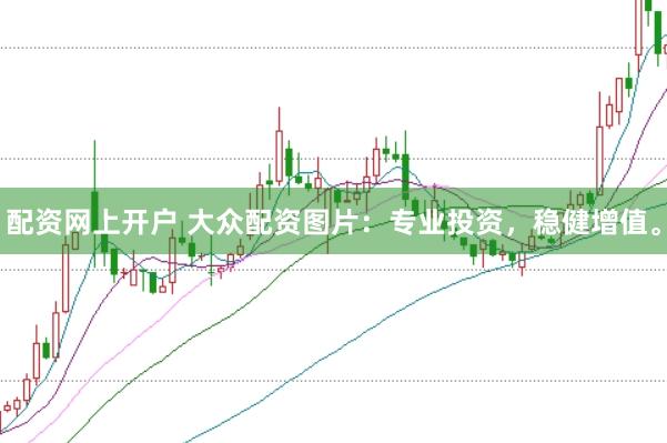 配资网上开户 大众配资图片：专业投资，稳健增值。