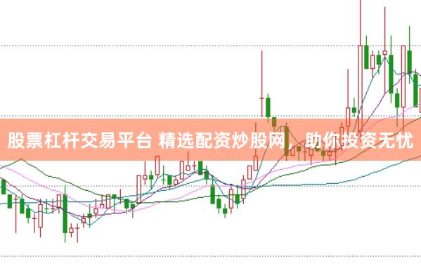 股票杠杆交易平台 精选配资炒股网,助你投资无忧