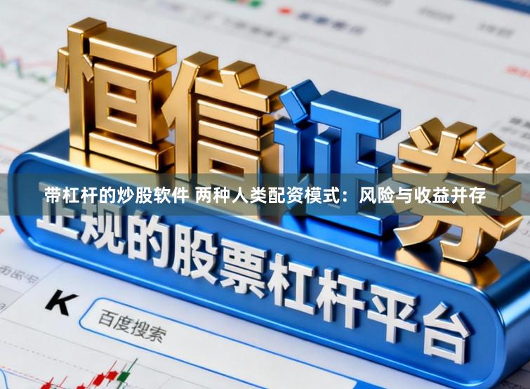 带杠杆的炒股软件 两种人类配资模式：风险与收益并存