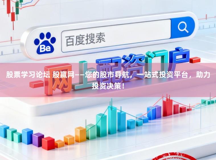 股票学习论坛 股赢网——您的股市导航，一站式投资平台，助力投资决策！