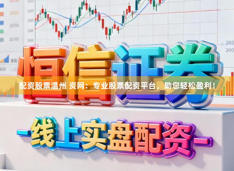 配资股票温州 资网：专业股票配资平台，助您轻松盈利！