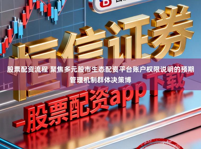 股票配资流程 聚焦多元股市生态配资平台账户权限说明的预期管理机制群体决策博