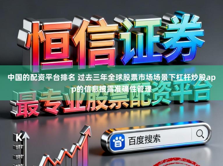 中国的配资平台排名 过去三年全球股票市场场景下杠杆炒股app的信息披露准确性管理