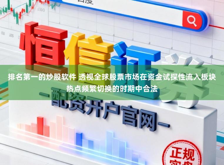 排名第一的炒股软件 透视全球股票市场在资金试探性流入板块热点频繁切换的时期中合法