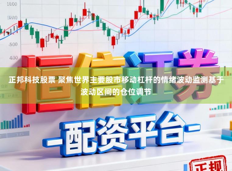 正邦科技股票 聚焦世界主要股市移动杠杆的情绪波动监测基于波动区间的仓位调节