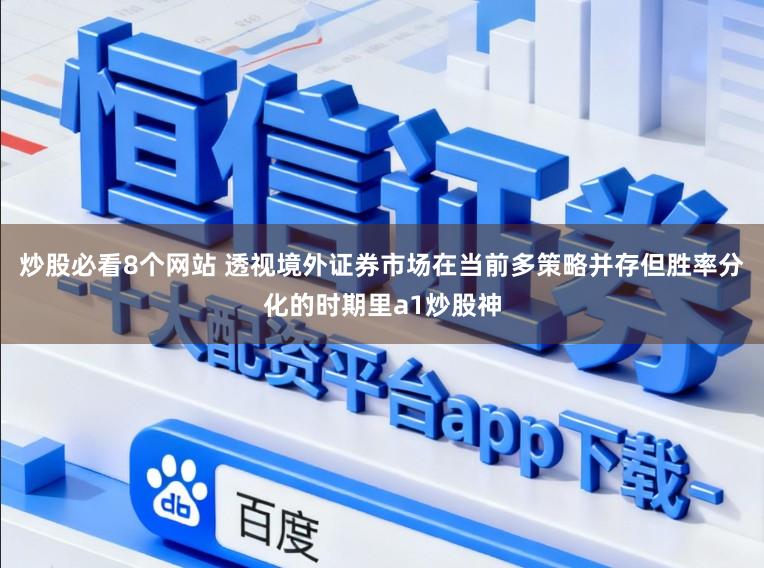 炒股必看8个网站 透视境外证券市场在当前多策略并存但胜率分化的时期里a1炒股神