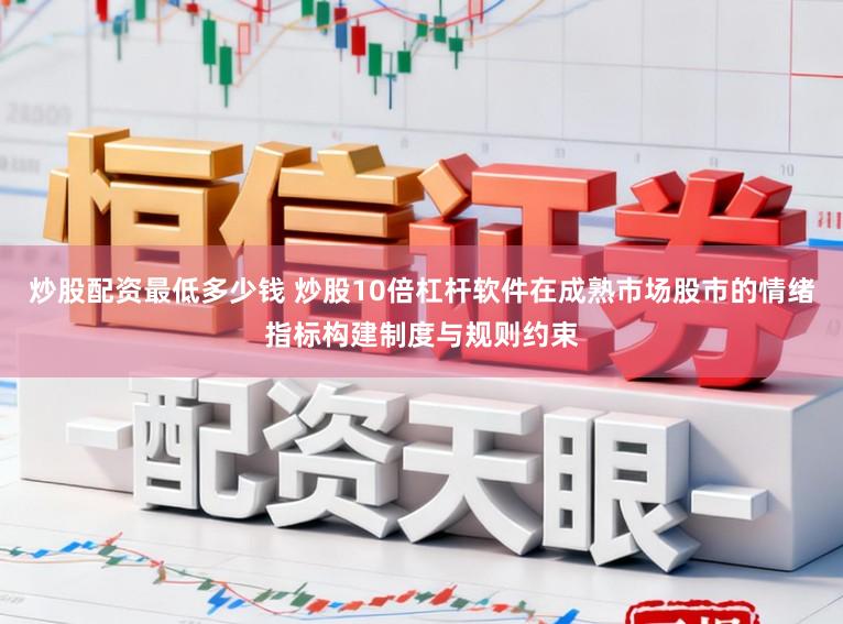 炒股配资最低多少钱 炒股10倍杠杆软件在成熟市场股市的情绪指标构建制度与规则约束