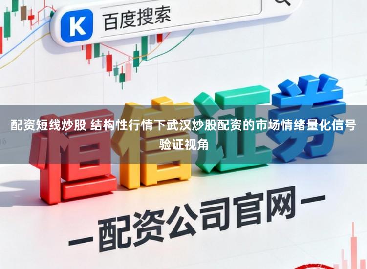 配资短线炒股 结构性行情下武汉炒股配资的市场情绪量化信号验证视角