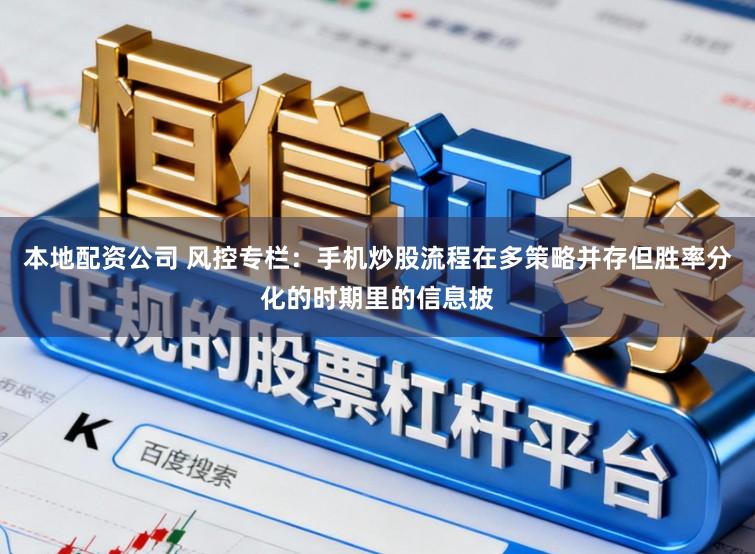 本地配资公司 风控专栏：手机炒股流程在多策略并存但胜率分化的时期里的信息披