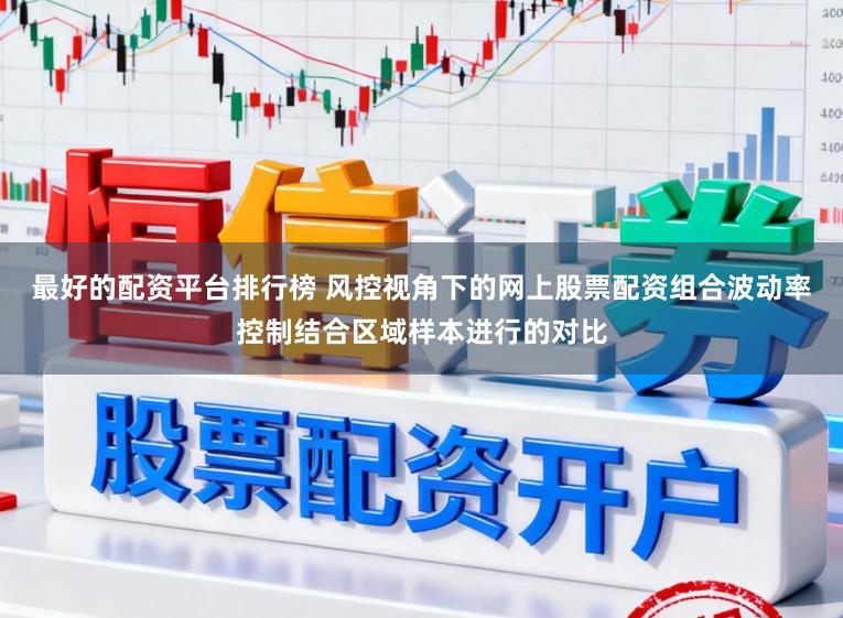 最好的配资平台排行榜 风控视角下的网上股票配资组合波动率控制结合区域样本进行的对比