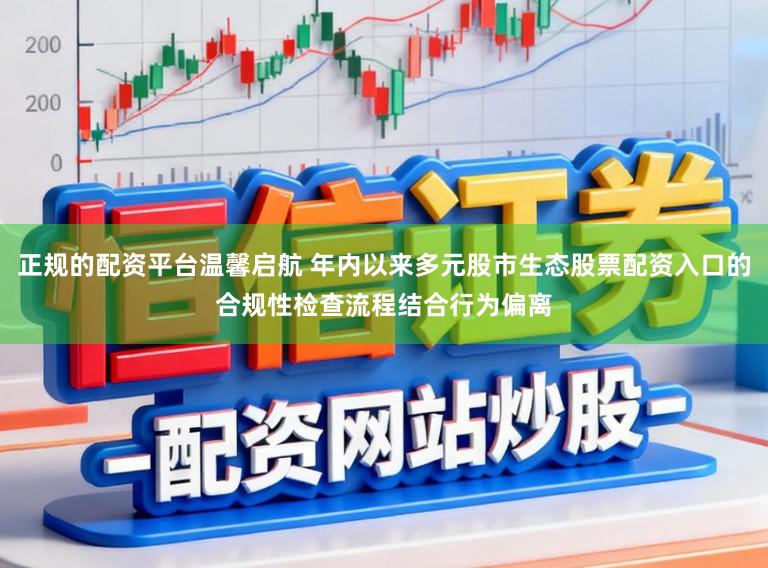 正规的配资平台温馨启航 年内以来多元股市生态股票配资入口的合规性检查流程结合行为偏离