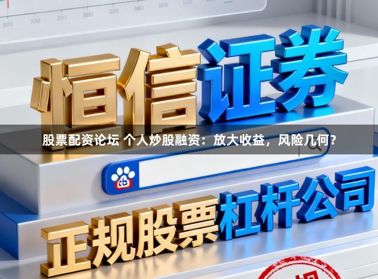 股票配资论坛 个人炒股融资：放大收益，风险几何？